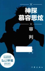 神探慕容思炫 审判