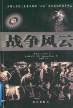 战争风云 1939-1941