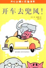 开心小猪和大象哥哥 开车云兜风!
