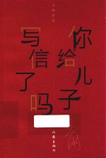 你给儿子写信了吗