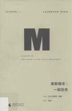 译丛 17 奥斯维辛 一部历史