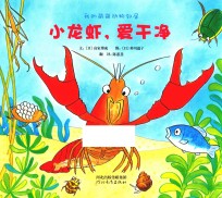 我的萌萌动物邻居 小龙虾,爱干净