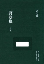 浙江文丛 厉鹗集 中