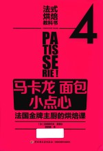 法式烘焙教科书 4 马卡龙 面包 小点心 法国金牌主厨的烘焙课