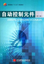 自动控制元件 第2版