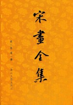 宋画全集 第3卷 第1册