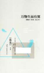 万物生而有翼 选编字 鲁米爱之书