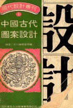 中国古代图案设计