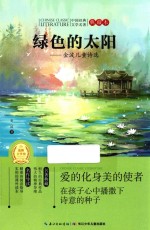中国经典文学名著 金波儿童诗选 绿色的太阳 典藏本