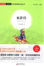 语文新课标必读丛书 水浒传 无障碍阅读