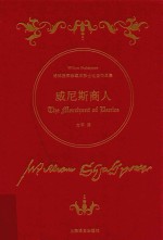 莎士比亚作品集 威尼斯商人 诗体插图珍藏本