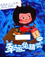 幸运兔精灵 2 我变成了一只猫 注音版