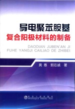 导电聚苯胺基复合阳极材料的制备