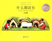 什么都没有 注音版