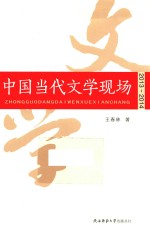 中国当代文学现场2013-2014