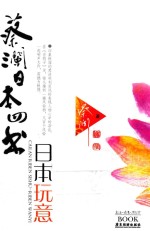 蔡澜日本四书 日本玩意