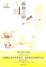 孤独之旅 曹文轩专集