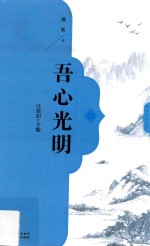 吾心光明