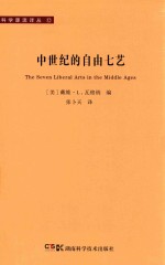 中世纪的自由七艺