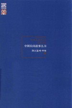 中国民间故事丛书 浙江温州 平阳卷