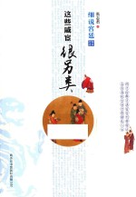 细说宫廷 这些戚宦很另类