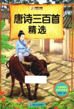 注音美绘名师导读馆 唐诗三百首