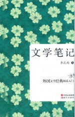 文学笔记