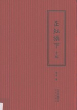 老舍的手稿 正红旗下手稿