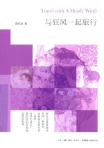 与狂风一起旅行