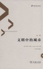文明中的城市 第2册