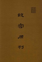 故宫周刊 第101期-第175期