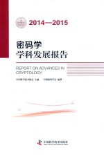 密码学学科发展报告 2014-2015版