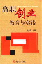 高职创业教育与实践