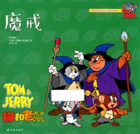 魔戒 猫和老鼠