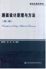 路面设计原理与方法 第3版