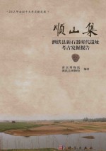顺山集 泗洪县新石器时代遗址考古发掘报告