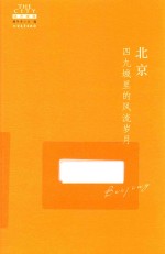 北京 四九城里的风流岁月
