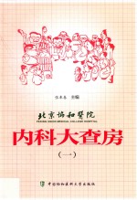 北京协和医院内科大查房 1