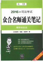 2016年司法考试众合名师通关笔记 刑事诉讼法
