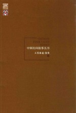 中国民间故事丛书 江苏南通 海安卷