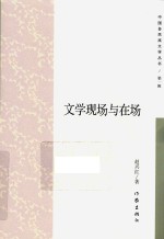 文学现场与在场