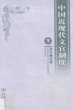 中国近现代文官制度 下