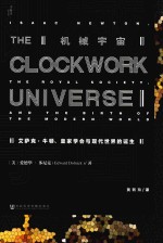 机械宇宙 艾萨克·牛顿 皇家学会与现代世界的诞生