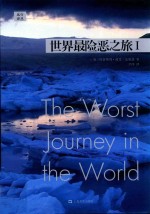 世界最险恶之旅 1