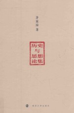 历史与思想论集