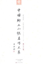 中国乡土小说名作大系 第28卷
