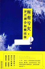 所有亏欠,岁月都会如数还你