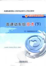 高速动车组技术 下