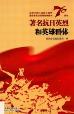 著名抗日英烈和英雄群体 纪念中国人民抗日战争暨世界反法西斯战争胜利70周年