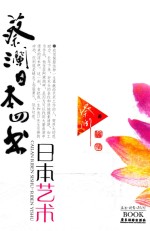 蔡澜日本四书 日本艺术